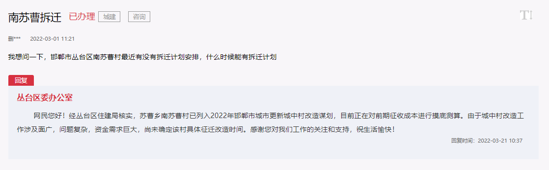 南蘇曹村已列入2022年邯鄲市城市更新城中村改造謀劃