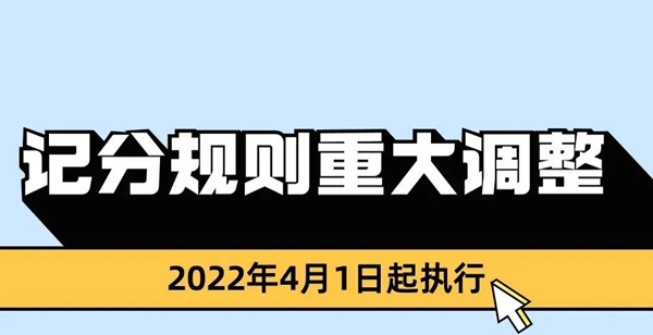 邯鄲人注意！4月1日起！記分規(guī)則重大調(diào)整！