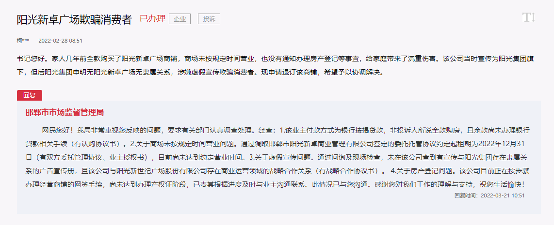 關(guān)于邯鄲陽光新卓廣場欺騙消費(fèi)者一事有了回復(fù)