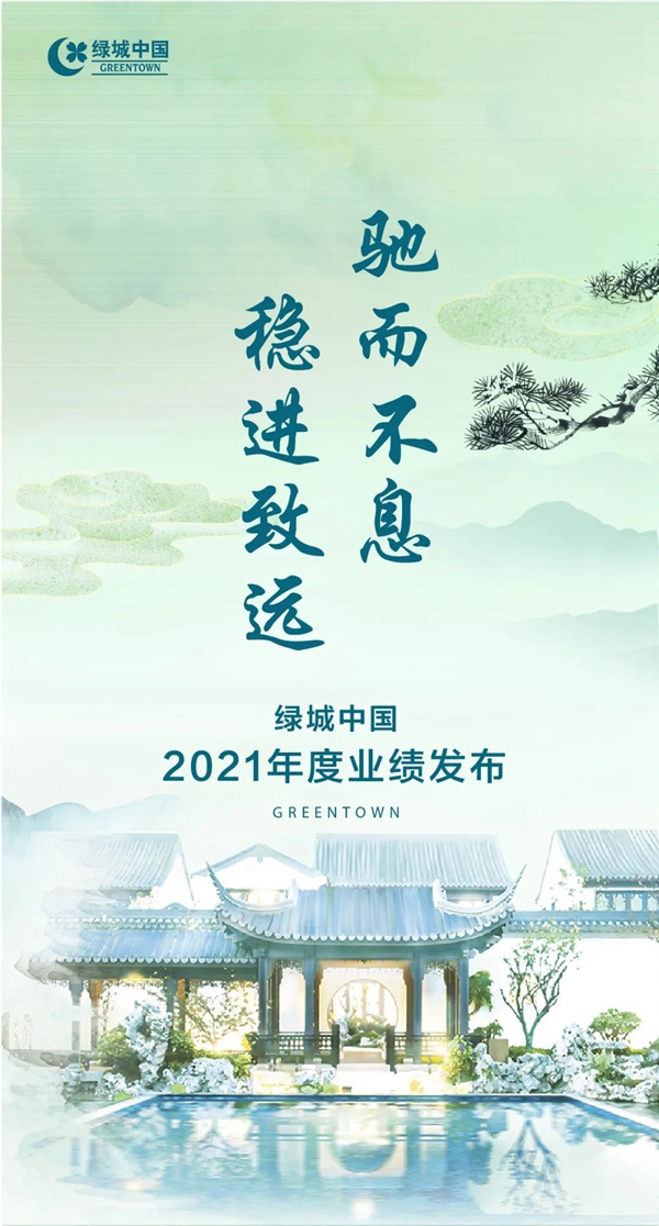 馳而不息，穩(wěn)進(jìn)致遠(yuǎn)丨一圖看懂綠城中國2021年業(yè)績
