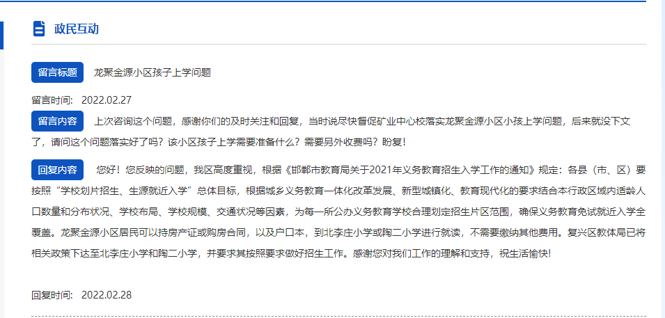 關(guān)于邯鄲復(fù)興區(qū)龍聚金源小區(qū)適齡兒童上學(xué)的回復(fù)