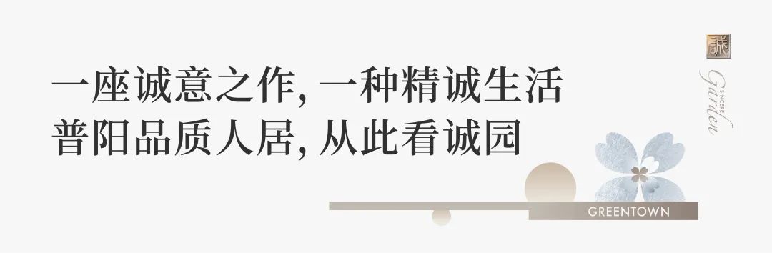 美好若綠城，禮從誠(chéng)園來 ！普陽(yáng)綠城·誠(chéng)園正式開工