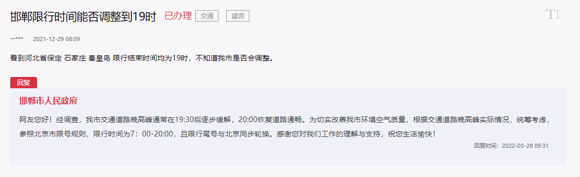 關(guān)于邯鄲限行時間能否調(diào)整到19時問題的回復(fù)