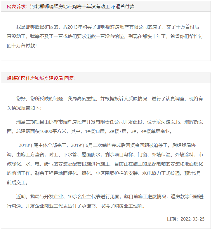 邯鄲瑞輝房地產(chǎn)購房十年沒有動(dòng)工 不退首付款