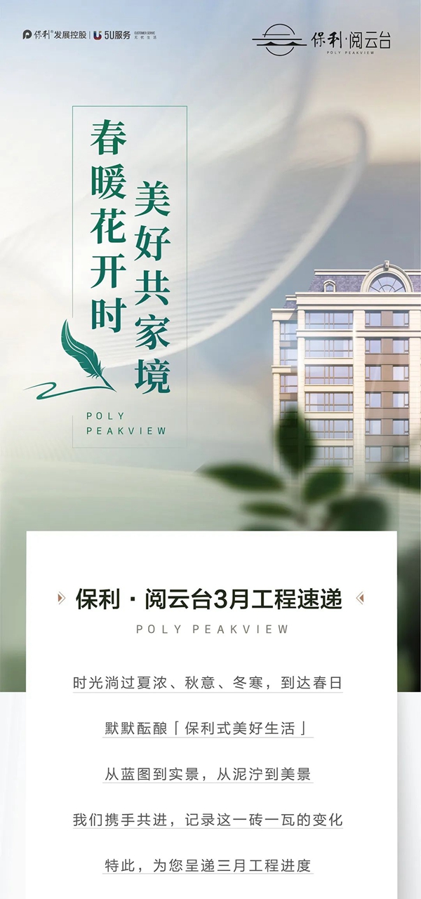 家書 | 邯鄲保利閱云臺3月份家書為您遞呈