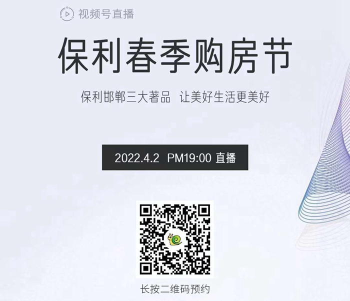戀家網(wǎng)直播預(yù)告 | 保利春季購房節(jié)，好禮送不停