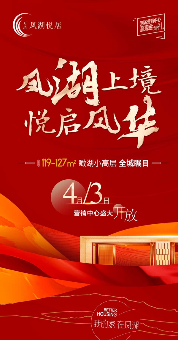 【萬浩鳳湖悅居】營銷中心4月3日盛大開放