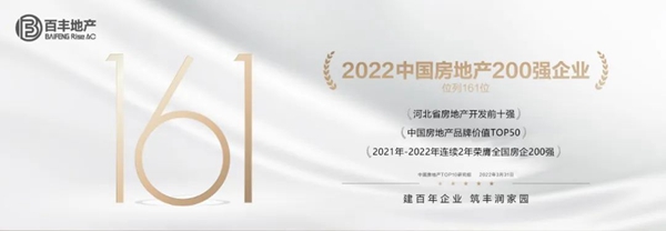 百豐地產(chǎn)集團(tuán)：穩(wěn)步提升！蟬聯(lián)“2022中國房地產(chǎn)200強(qiáng)企業(yè)”