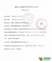 魏縣上瑞城西區(qū)前期物業(yè)服務(wù)中標(biāo)公示