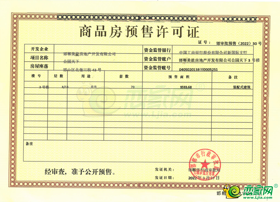 3號(hào)樓預(yù)售證