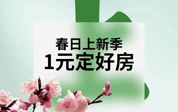 嘉洲·錦悅府好禮大放送 | 春日上新季，1元定好房！