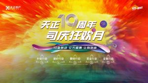 天正地產(chǎn)19周年司慶月，鳳麟東院|和璽五重優(yōu)惠讓利到底