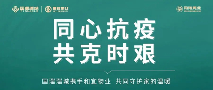 國瑞瑞城 | 同心抗疫 共克時(shí)艱