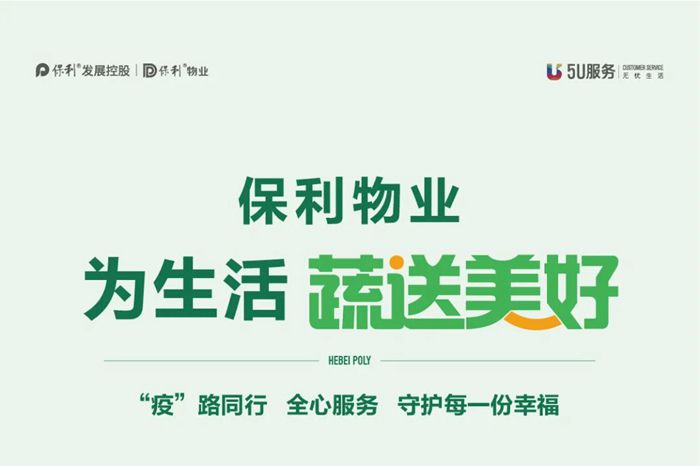 保利發(fā)展在邯鄲 | 保利物業(yè)，為生活蔬送美好！