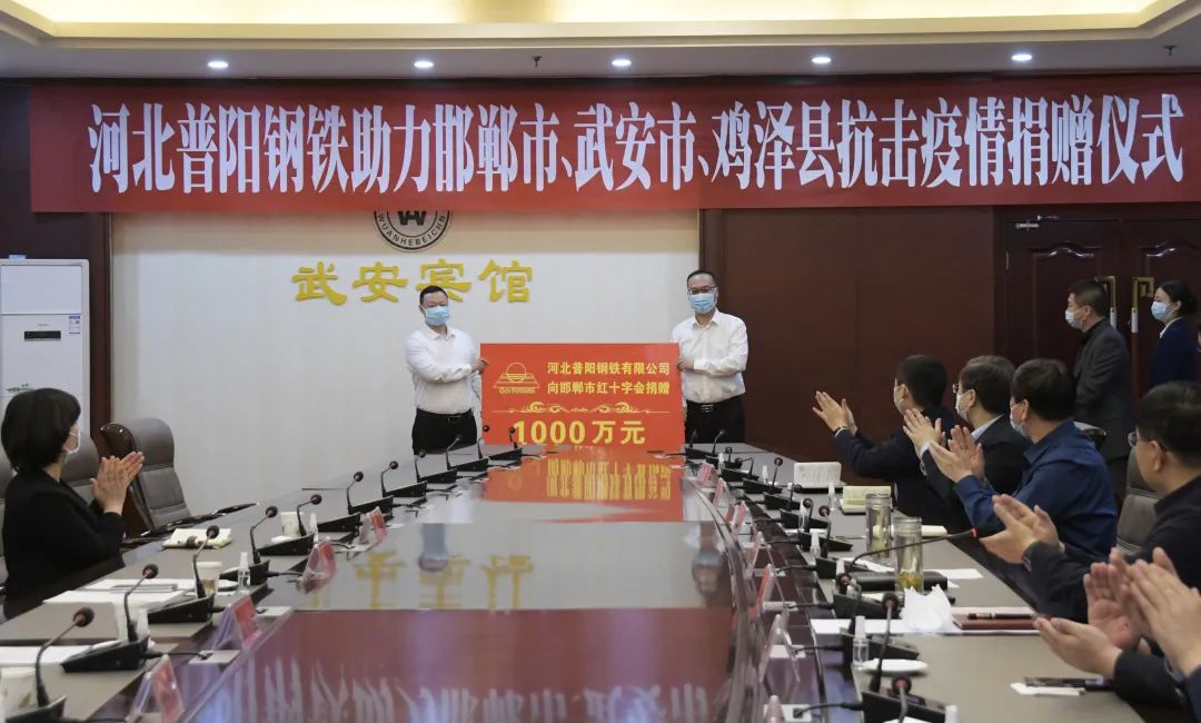 普陽鋼鐵集團(tuán)向邯鄲市、武安市、雞澤縣捐贈(zèng)3000萬元