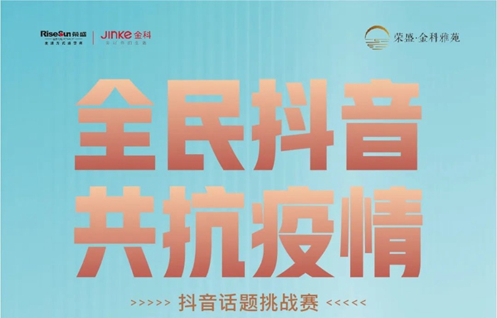 【榮盛·金科雅苑】抖音話題挑戰(zhàn)賽送福利啦！
