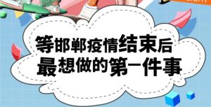 保利夢想季|等邯鄲疫情結(jié)束后最想做的第一件事