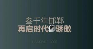 百豐天宸 | 叁仟年邯鄲，再啟時代的驕傲