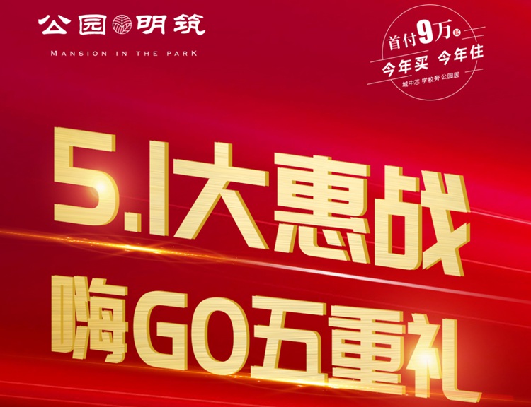 公園明筑丨惠聚五一，五重驚喜大放送！