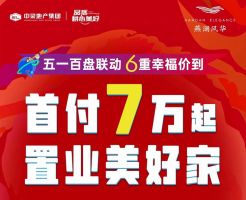 中梁·燕瀾風華首付7萬起 特價房僅需7860元/㎡