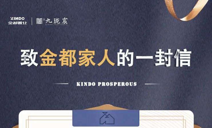 金都·九瓏宸 | 致金都家人的一封信