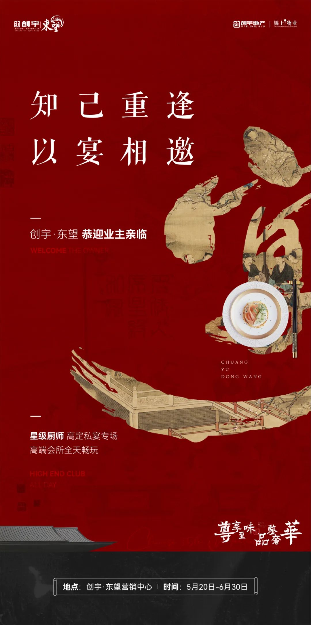 知己重逢，以宴相邀，創(chuàng)宇·東望恭迎業(yè)主親臨