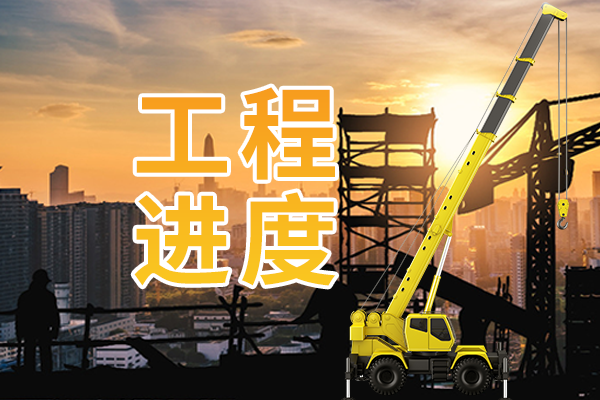 5月工程进度播报|繁夏伊始 “家”期速递