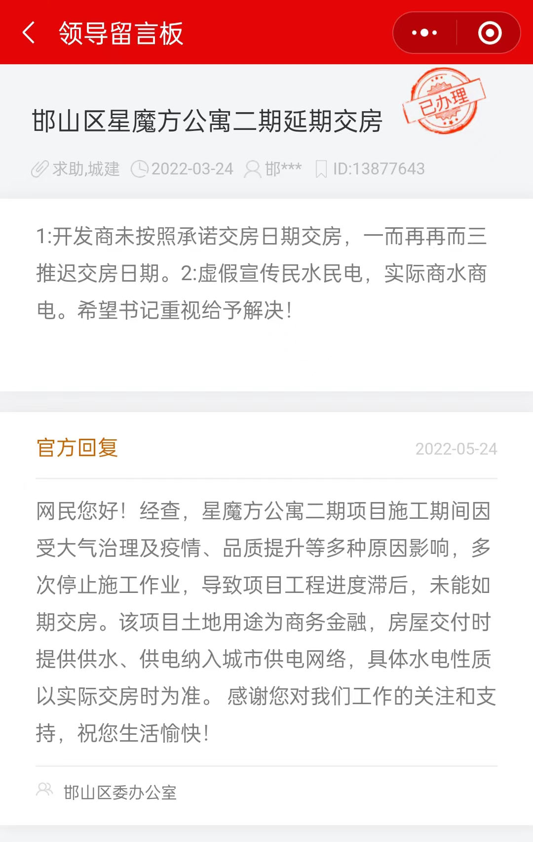 關(guān)于邯鄲邯山區(qū)星魔方公寓二期延期交房的回復(fù)