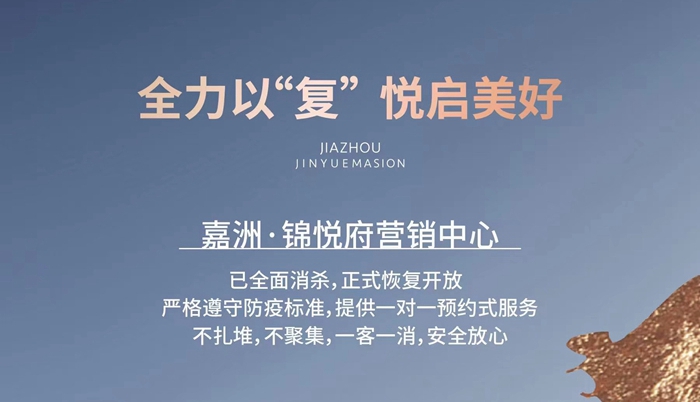 嘉洲·錦悅府 | 全力以“復(fù)”，悅起美好