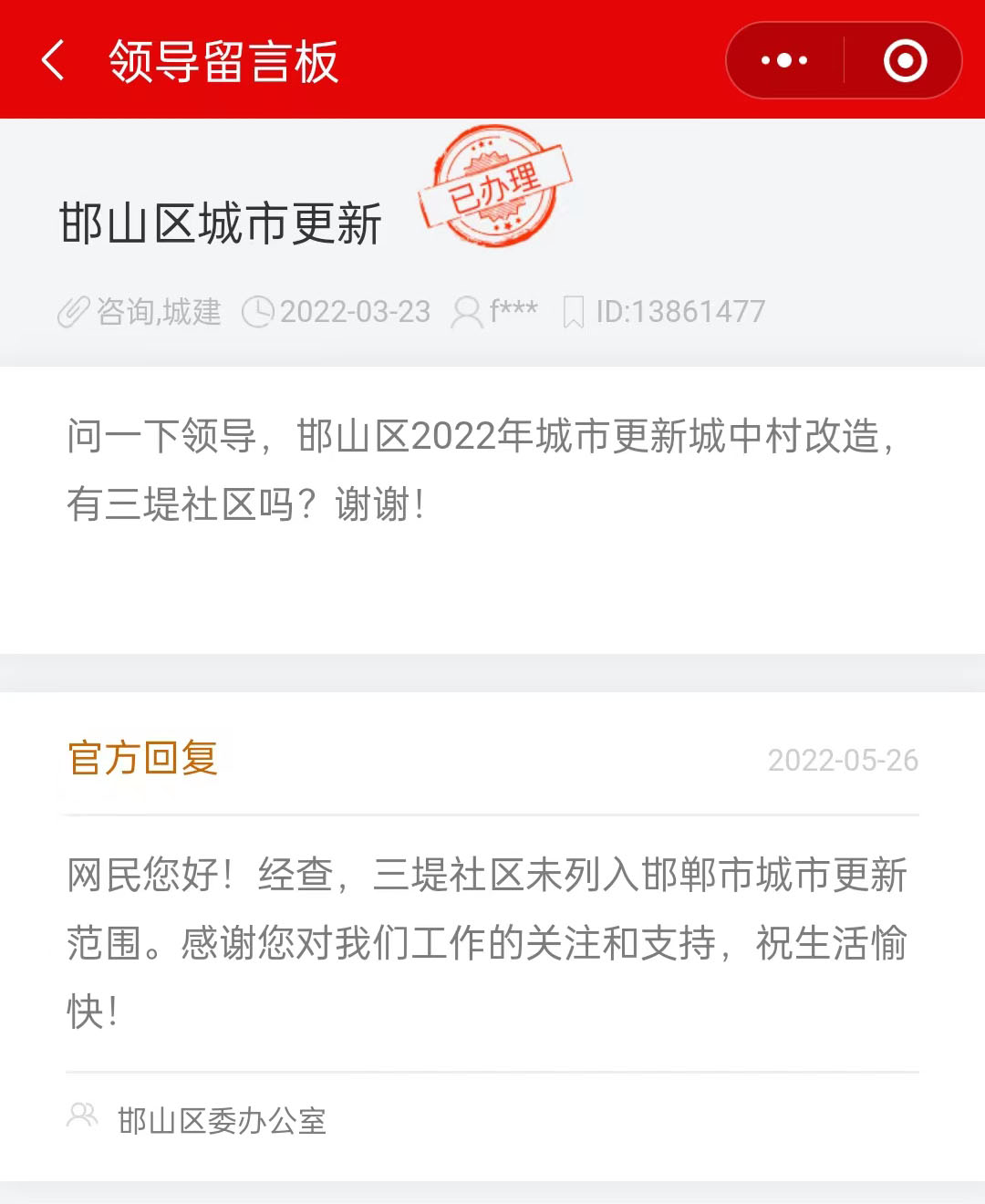三堤社區(qū)未列入2022年邯鄲市城市更新范圍