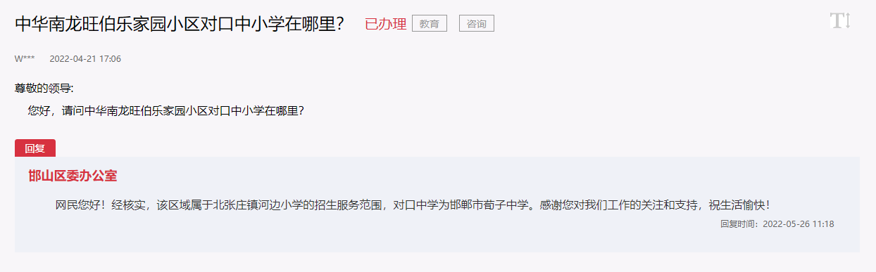 關于邯鄲中華南龍旺伯樂家園對口中小學的回復