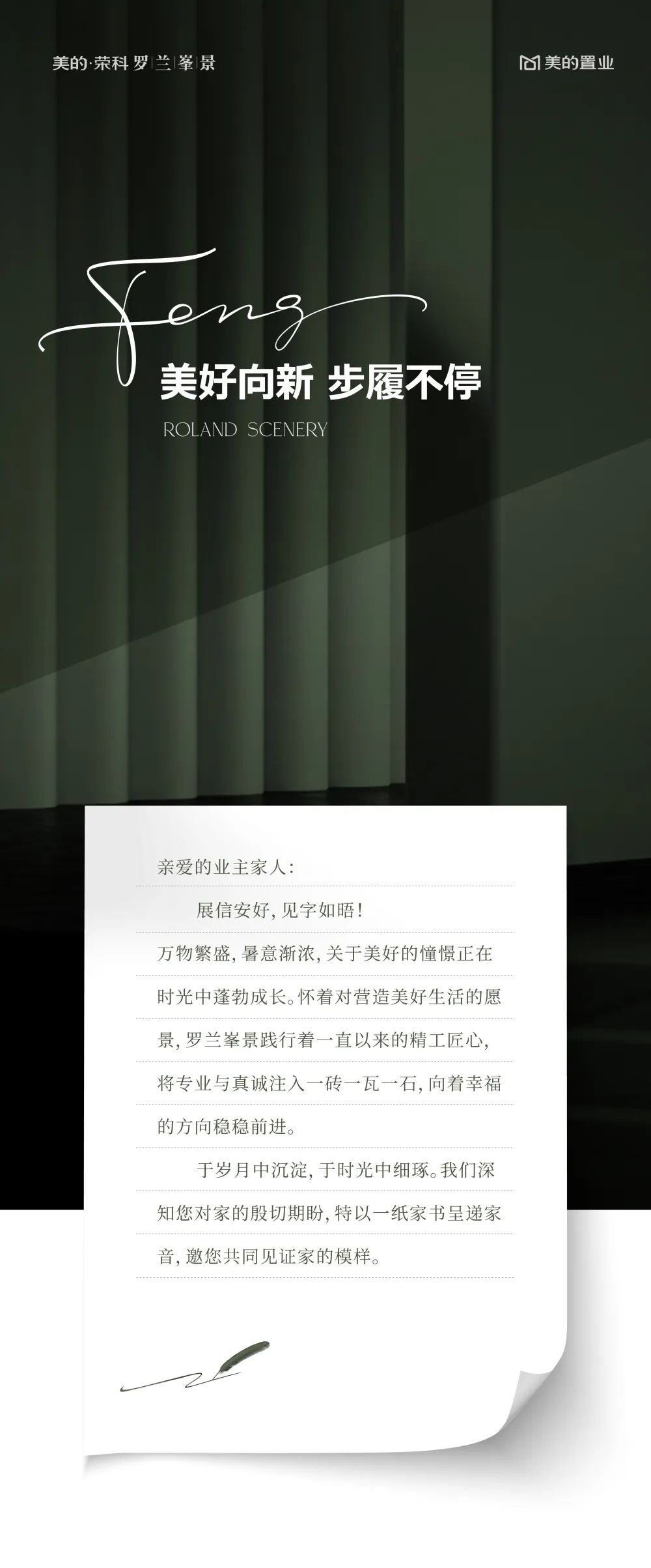 5月家書 | 美的·榮科羅蘭峯景 美好向新，步履不停