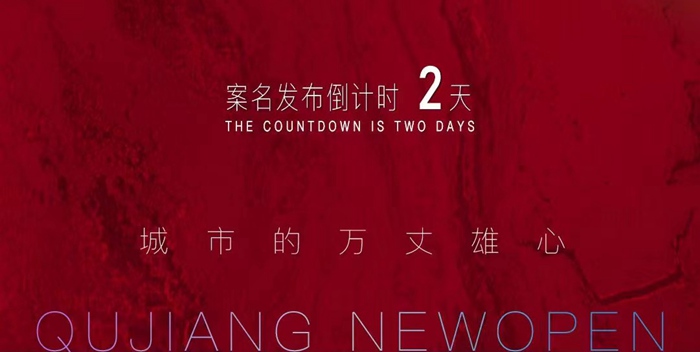 曲江新鷗鵬案名發(fā)布倒計時2天！
