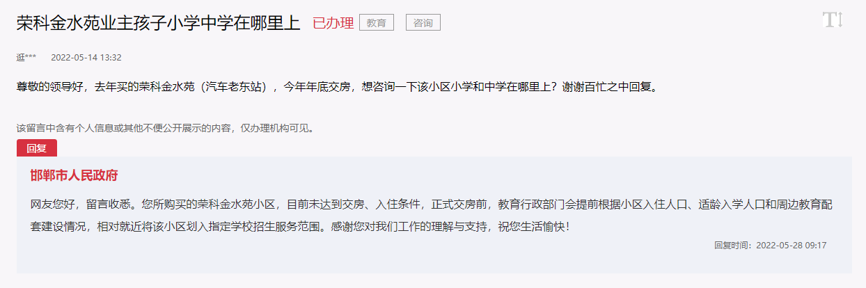 關(guān)于邯鄲榮科金水苑對口小學(xué)和對口中學(xué)的回復(fù)