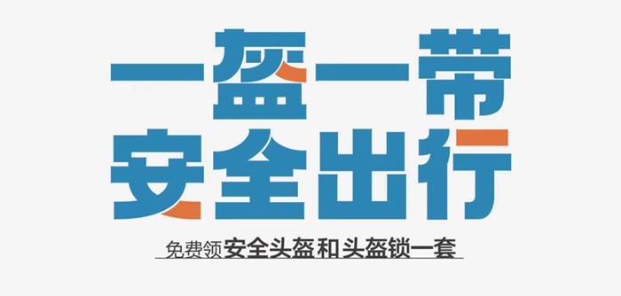 嘉洲·錦悅府 | “一盔一帶”，安全頭盔免費派送！