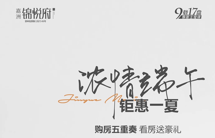 嘉洲·錦悅府 | 濃情端午，購房五重豪禮放送