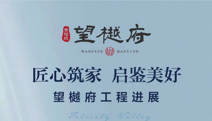 【匠心筑家 啟鑒美好】望樾府工程進(jìn)度播報(bào)