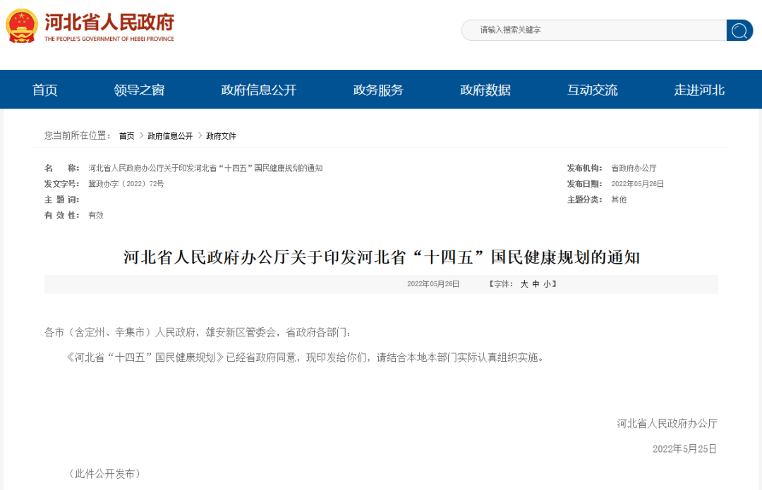 事關國民健康，河北省政府辦公廳最新通知！