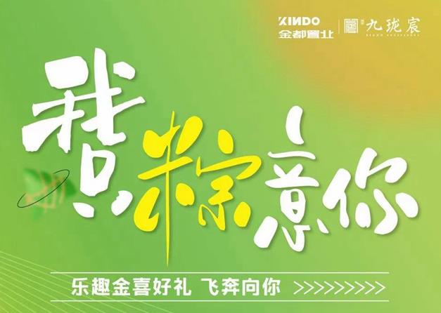 我只“粽”意你 | 金都·九瓏宸樂趣好禮，飛奔向你