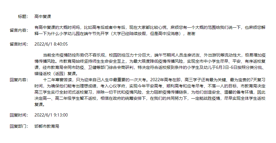 事關(guān)高中復(fù)課,小學(xué)端午節(jié)開學(xué)，邯鄲市教育局回復(fù)！