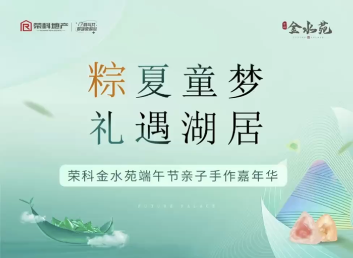 榮科·金水苑端午節(jié)親子手作嘉年華圓滿結(jié)束