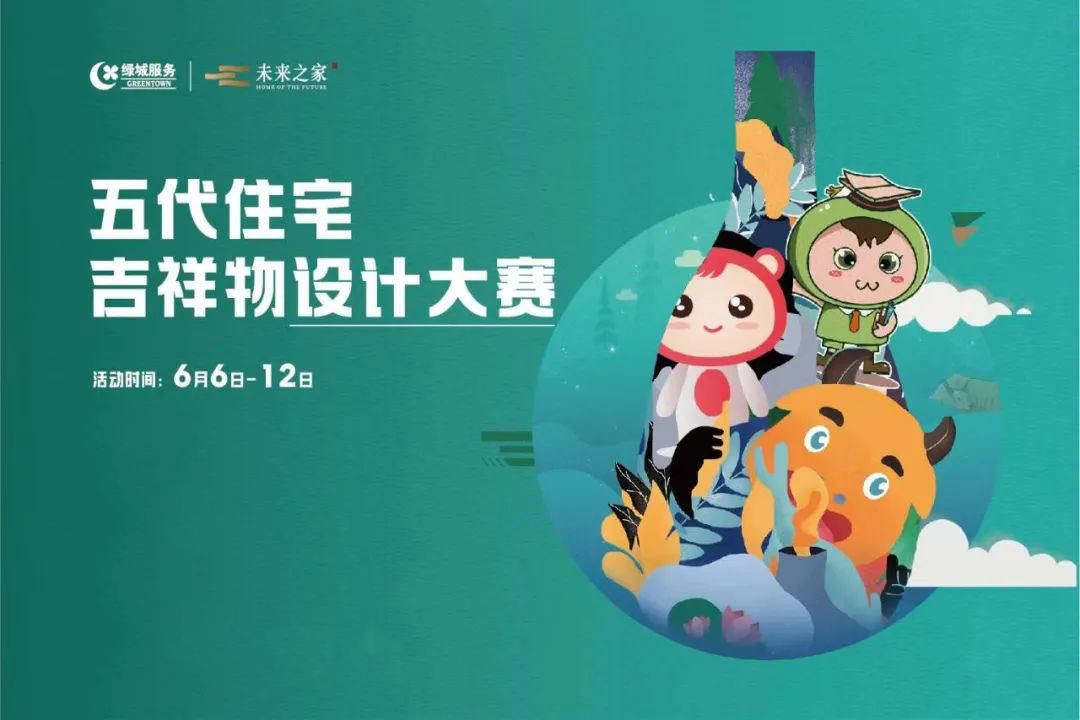 五代住宅 | 吉祥物設(shè)計(jì)大賽，全網(wǎng)征集中