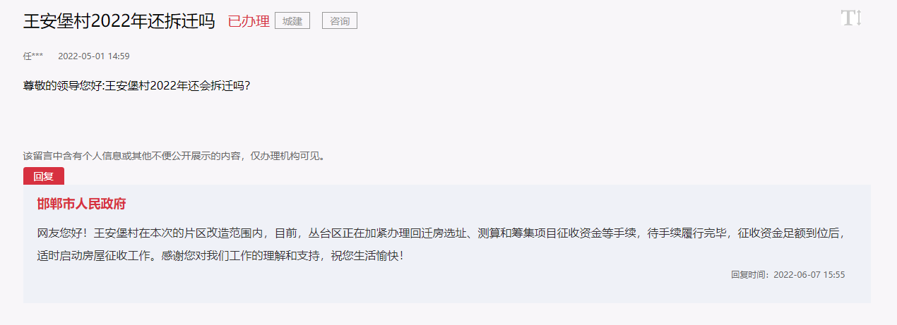 資金到位后將適時啟動邯鄲王安堡村房屋征收工作！
