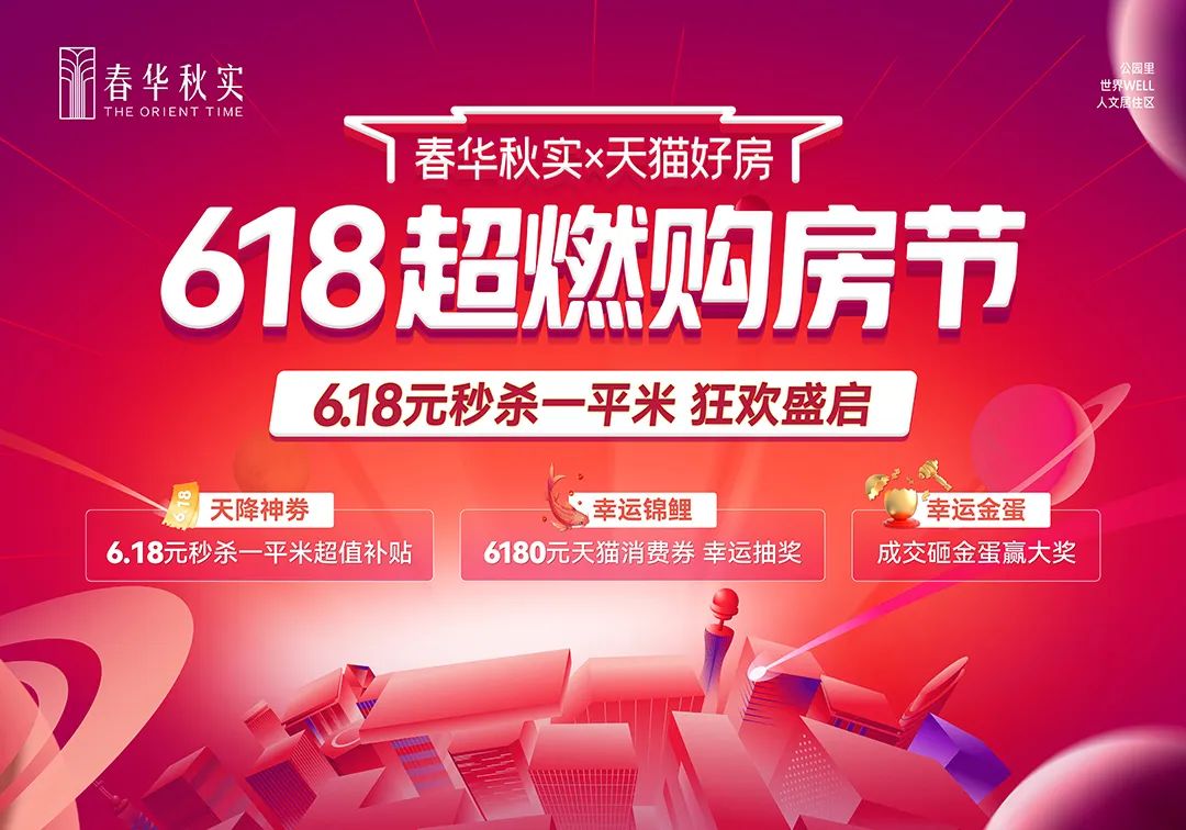 6.18元秒殺一平米｜春華秋實(shí)618超燃購(gòu)房節(jié)，狂歡啟動(dòng)