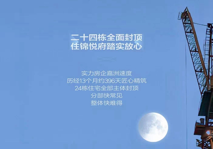 好消息，好消息！嘉洲·錦悅府24棟樓迎來全面封頂！