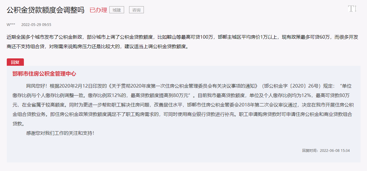 關(guān)于建議邯鄲上調(diào)公積金貸款額度問題的回復(fù)