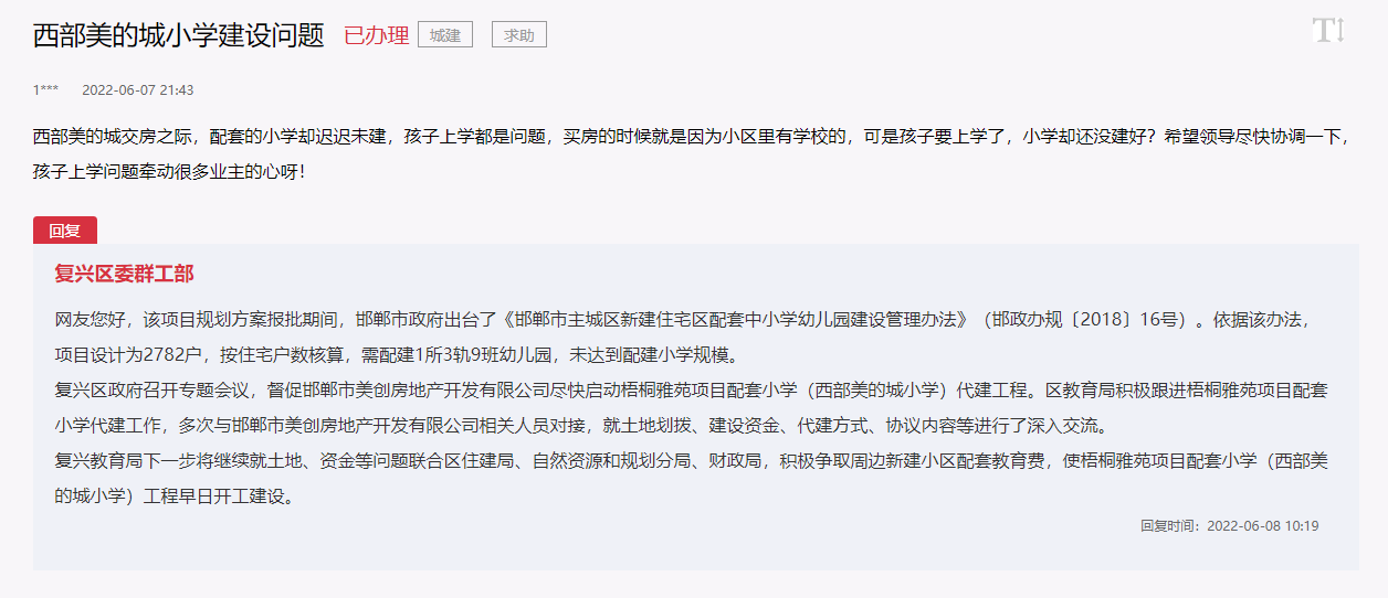 關于邯鄲西部美的城配套小學建設問題的回復