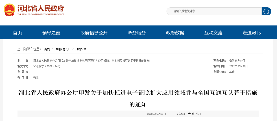河北省政府辦公廳最新通知！事關(guān)電子證照！