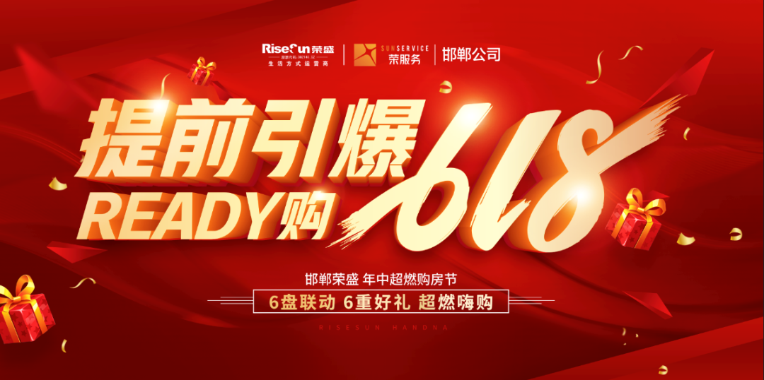 提前引爆618！|邯鄲榮盛 6盤聯(lián)動(dòng) 到訪抽冰箱！