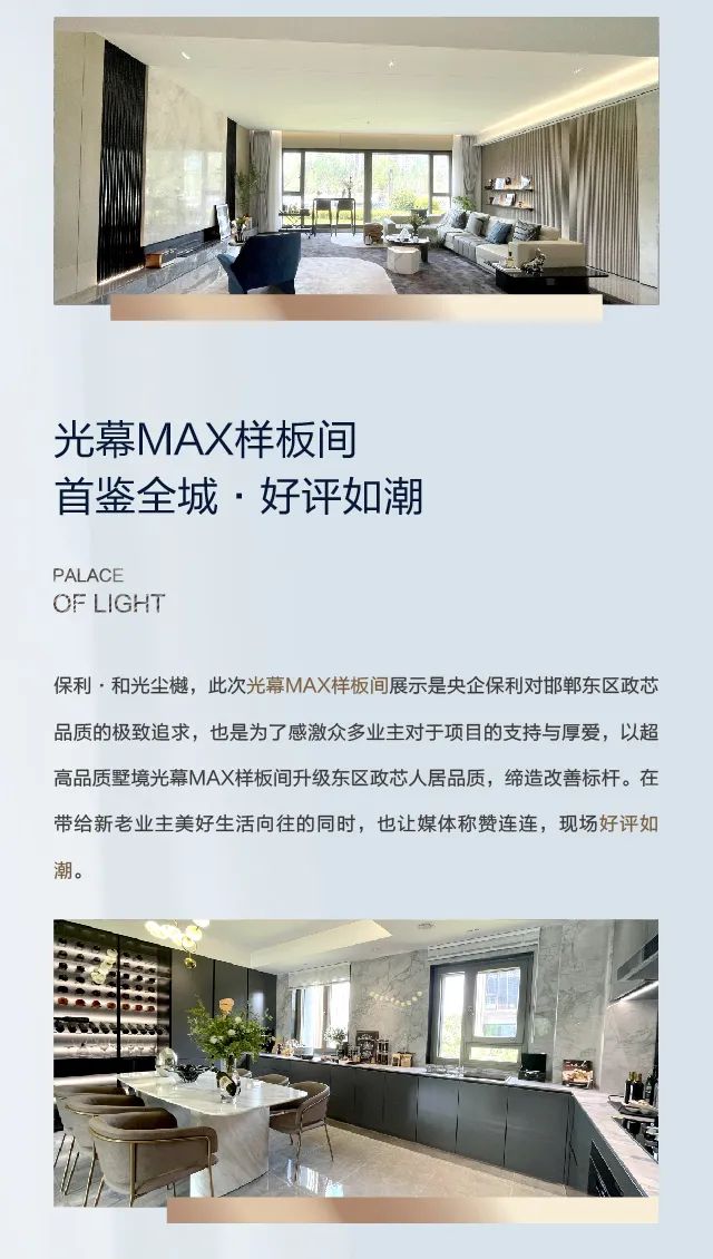 保利和光塵樾 |MAX光幕樣板間 樾鑒非凡品質